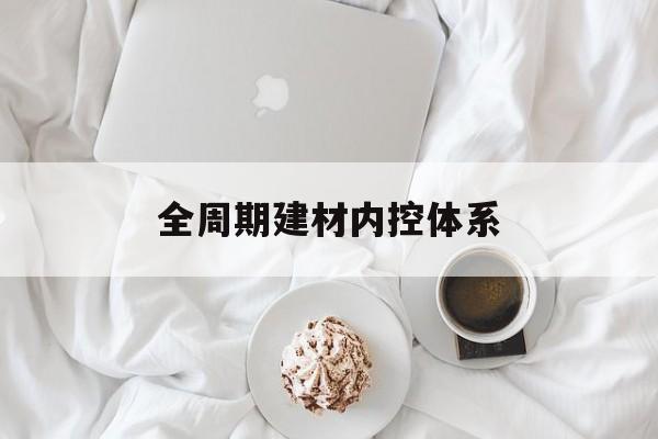 重庆市全周期建材内控体系(医疗设备全周期信息化管理体系)