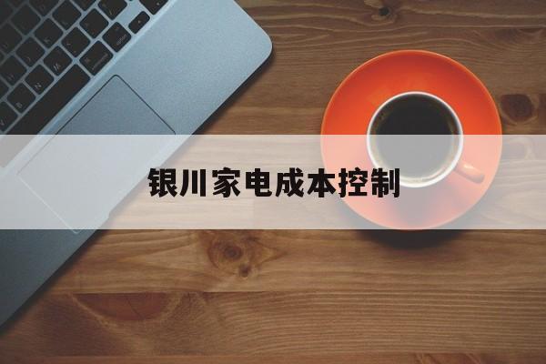 重庆市银川家电成本控制(家电企业成本控制论文)