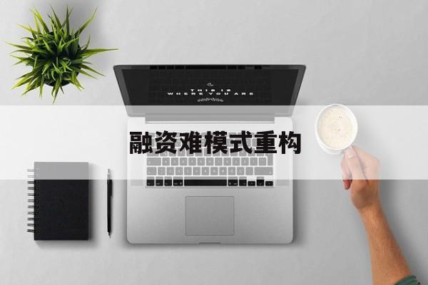 重庆市融资难模式重构(融资难的主要表现)