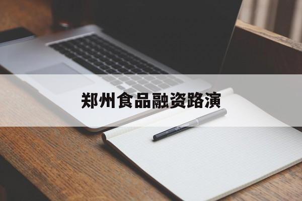 重庆市郑州食品融资路演(郑州食品展2021)